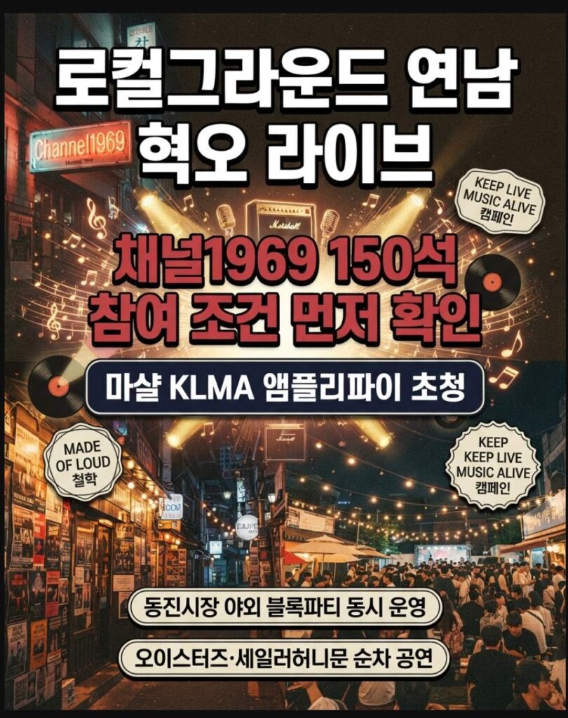 서울 연남동 채널1969 독립 공연장 외관과 골목 풍경, 가을 인디 공연 분위기