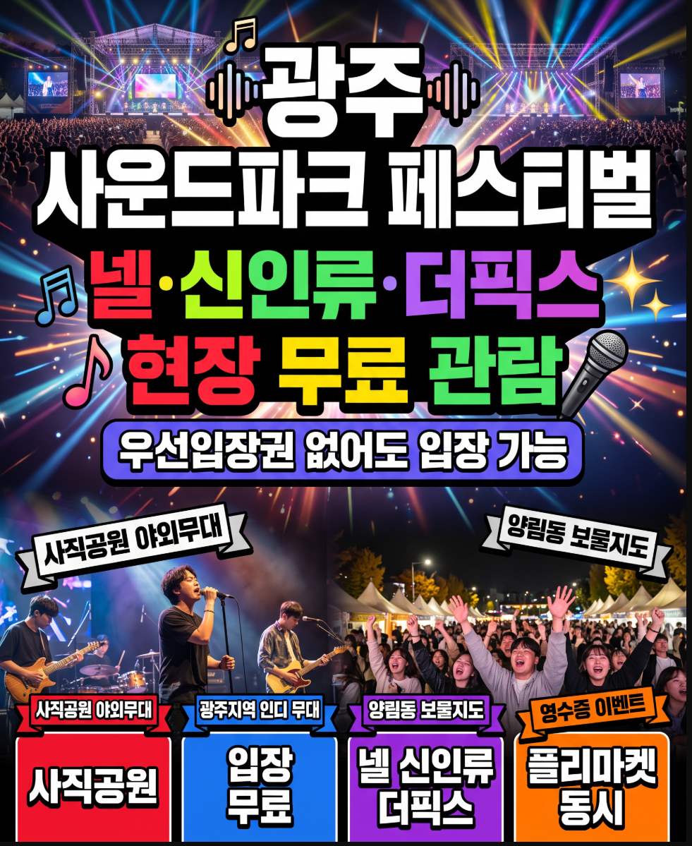 2026 광주 사운드파크 페스티벌 넬 신인류 더픽스 사직공원 현장 무료관람 완벽 정리