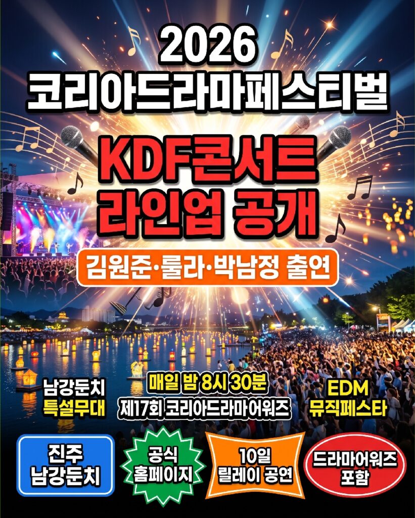 Korea Drama Festival 2026 outdoor stage at Namgang Dunchi in Jinju at night, packed audience in front of the special performance stage