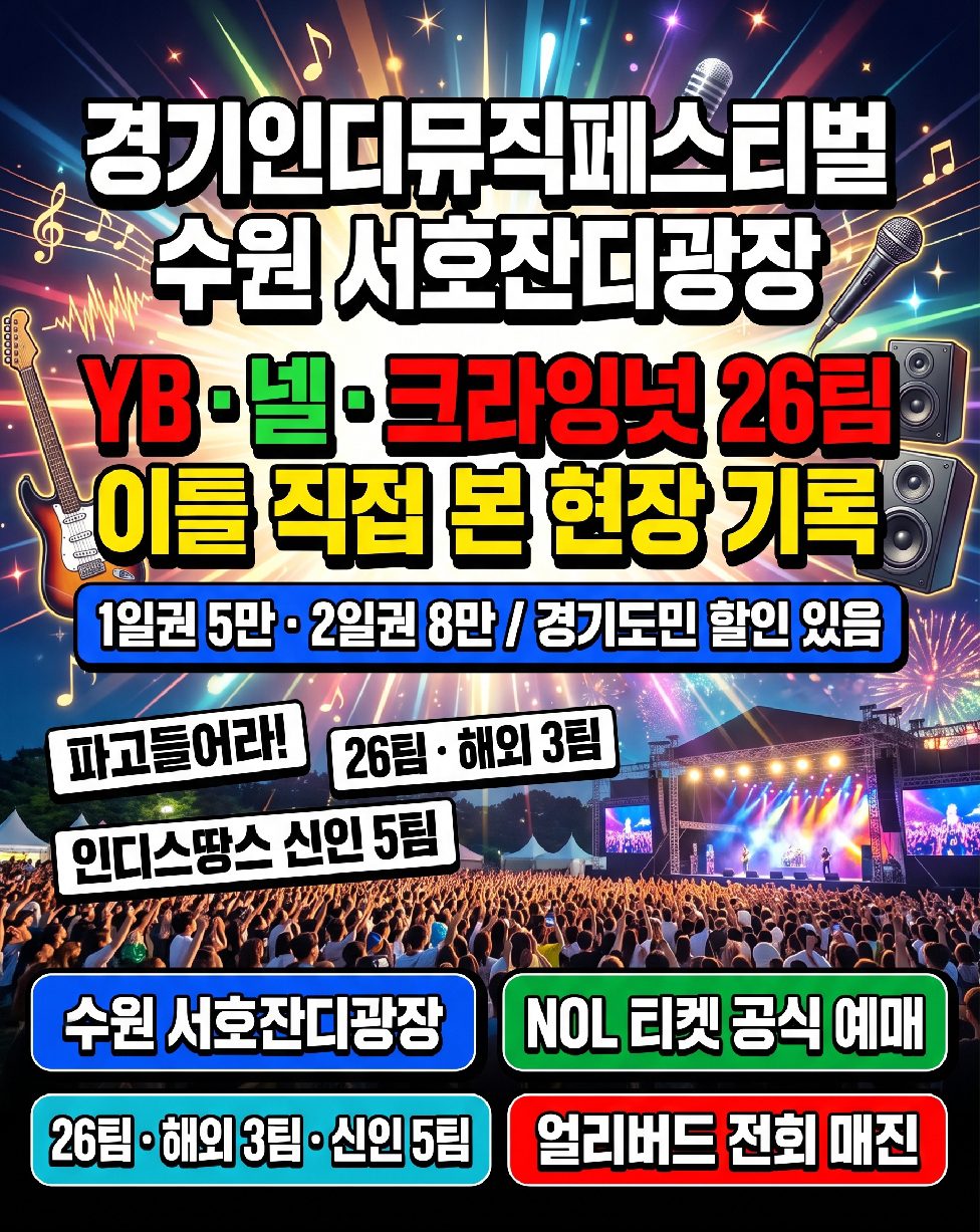 2026년 10월 17일~18일 경기인디뮤직페스티벌 YB 넬 크라잉넛 1일권 5만원 할인 예매 방법