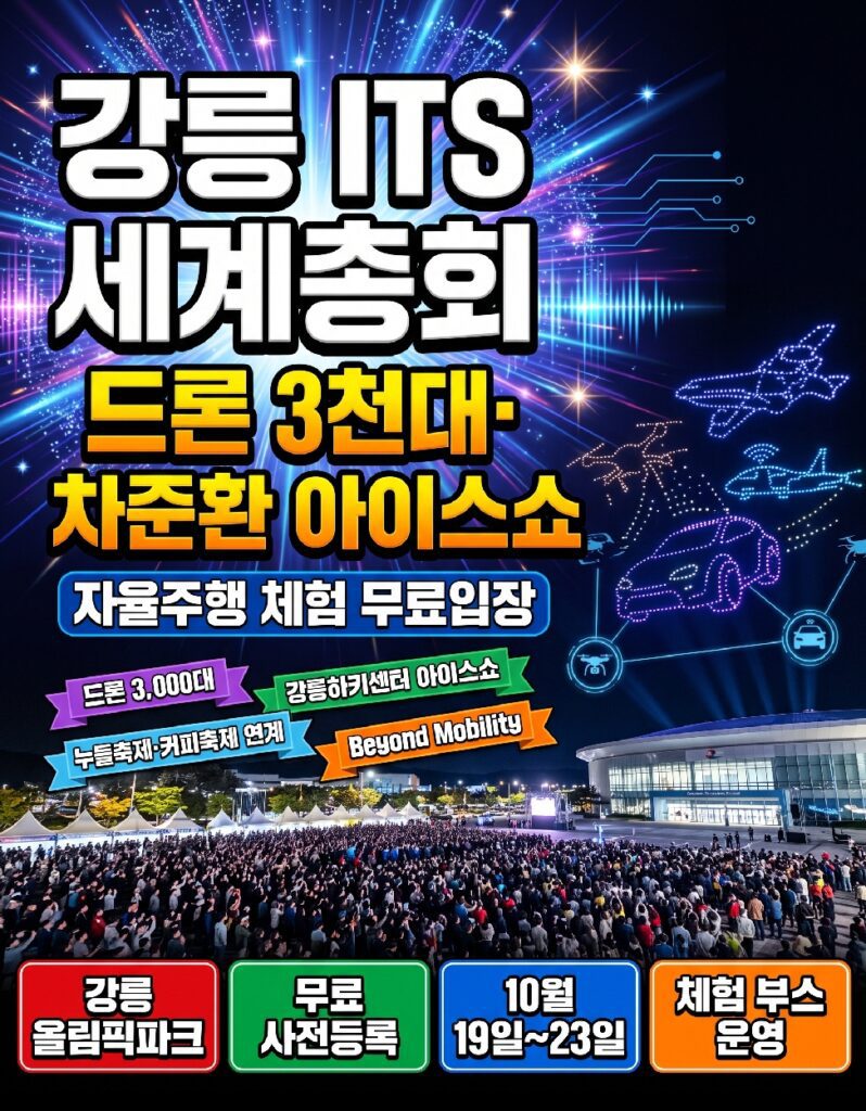 2026 ITS World Congress Gangneung Olympic Park outdoor plaza at night ahead of the 3,000-drone opening show