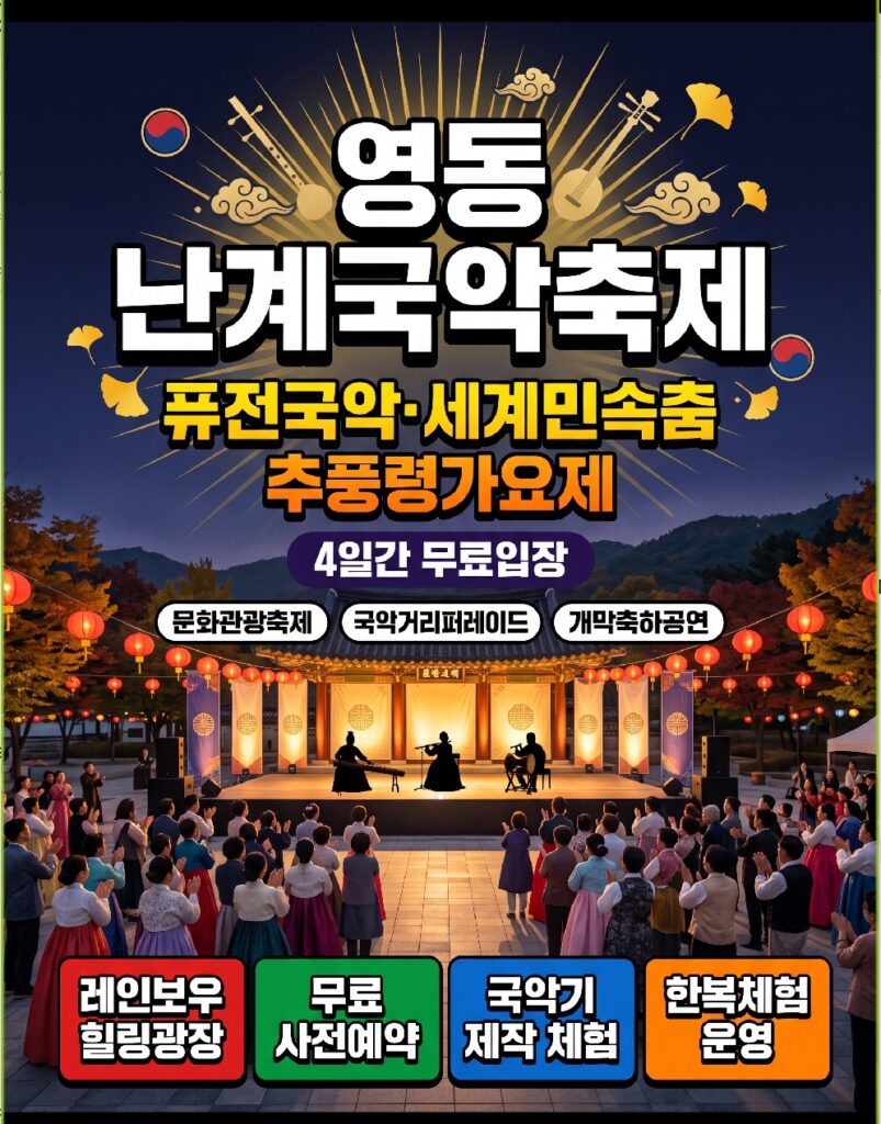 난계국악축제 레인보우힐링광장에서 전통 국악 공연이 펼쳐지는 야외 무대 전경