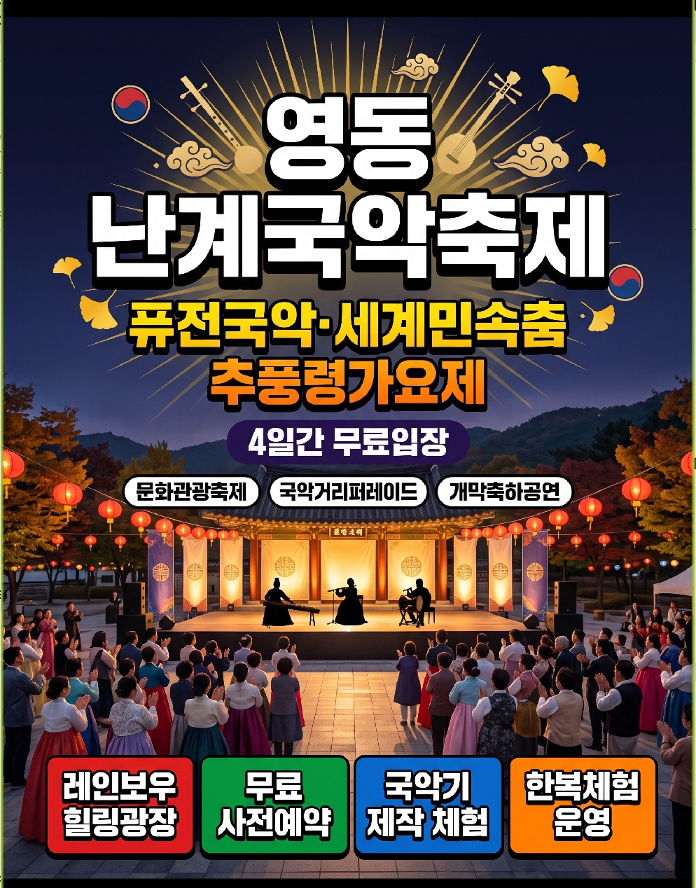 난계국악축제 레인보우힐링광장에서 전통 국악 공연이 펼쳐지는 야외 무대 전경