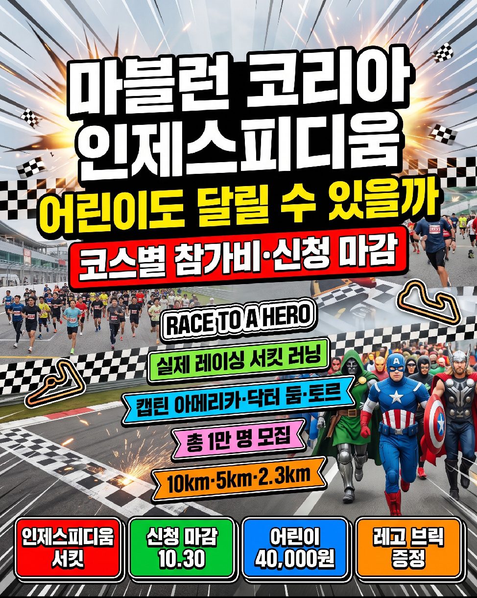 마블런 코리아 2026 인제스피디움 코스별 참가비 신청 방법 총정리