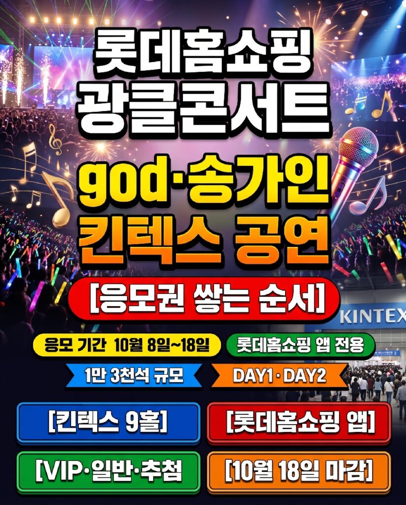 Lotte Home Shopping app showing the Gwangkul Concert 2026 application screen, with KINTEX Exhibition Center Hall 9 in the background