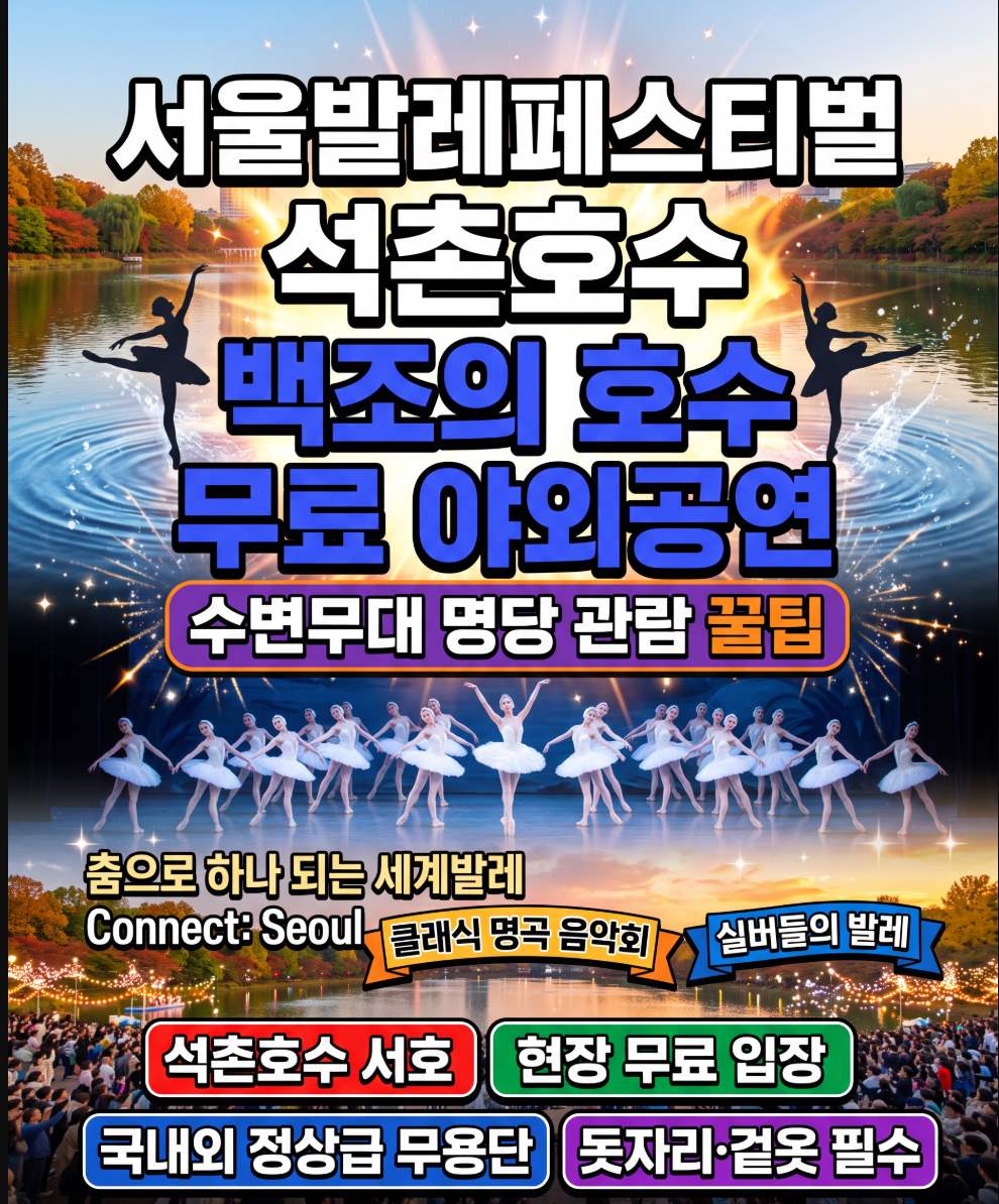 2026 서울발레페스티벌 석촌호수 10월 15일 무료 백조의 호수 야외공연 총정리