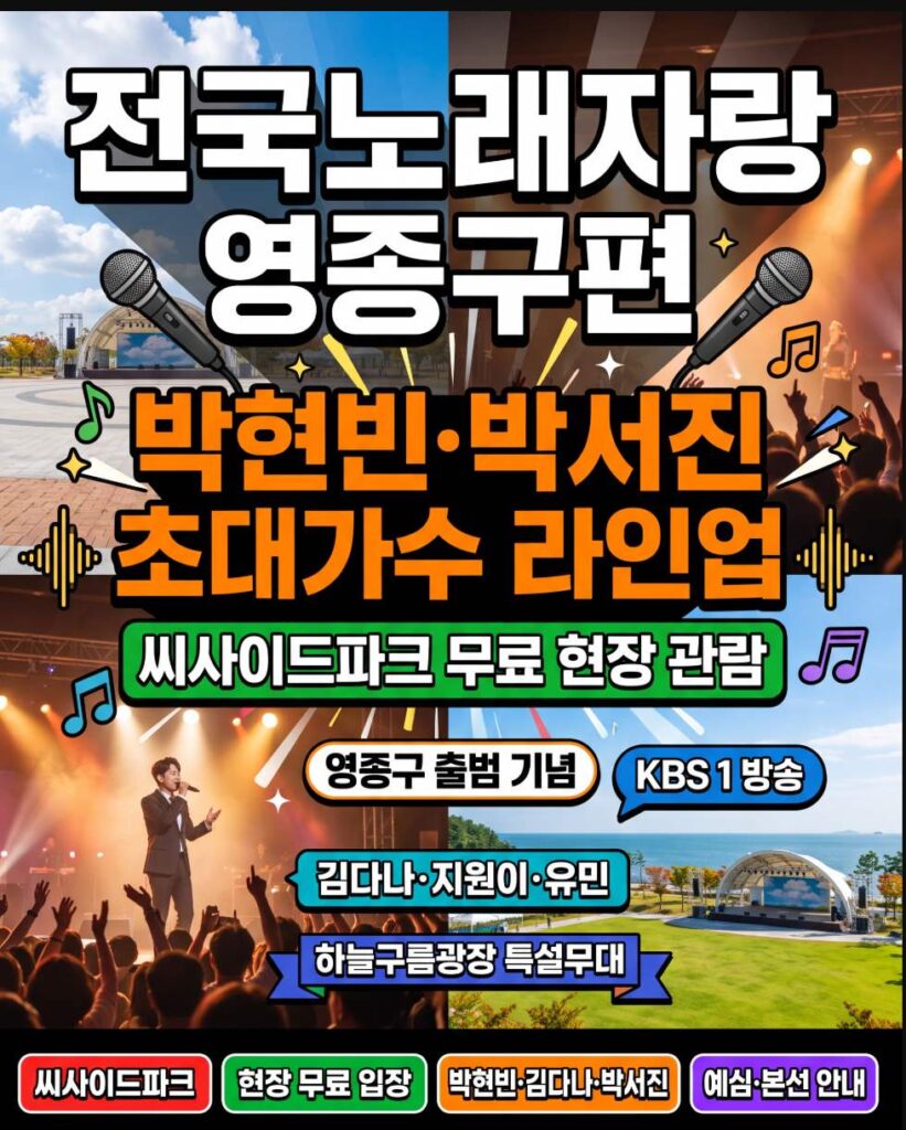 Outdoor performance stage at Seaside Park Sky Cloud Plaza in Yeongjong-gu, Incheon, set up for the KBS National Singing Contest taping