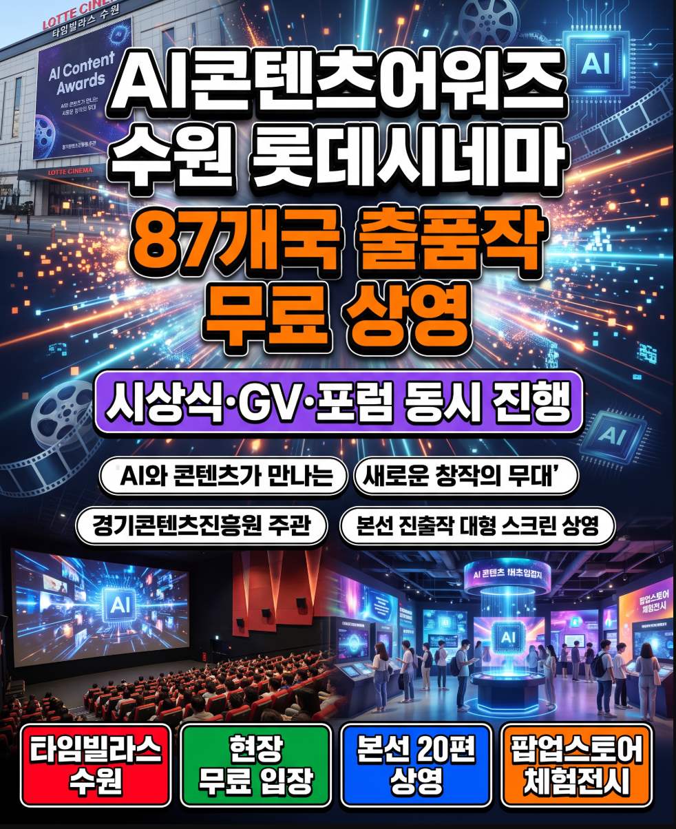 2026 대한민국 AI 콘텐츠 어워즈 수원 롯데시네마 10월 15일 무료 AI 영화 상영 시상식 GV 관람 방법 확인