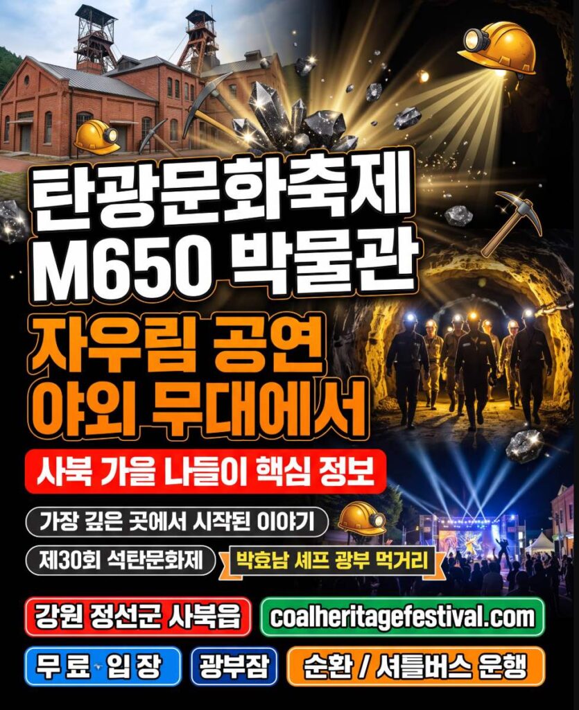 M650 Museum exterior in Sabuk, Jeongseon — venue of the Coal Heritage Festival 2026