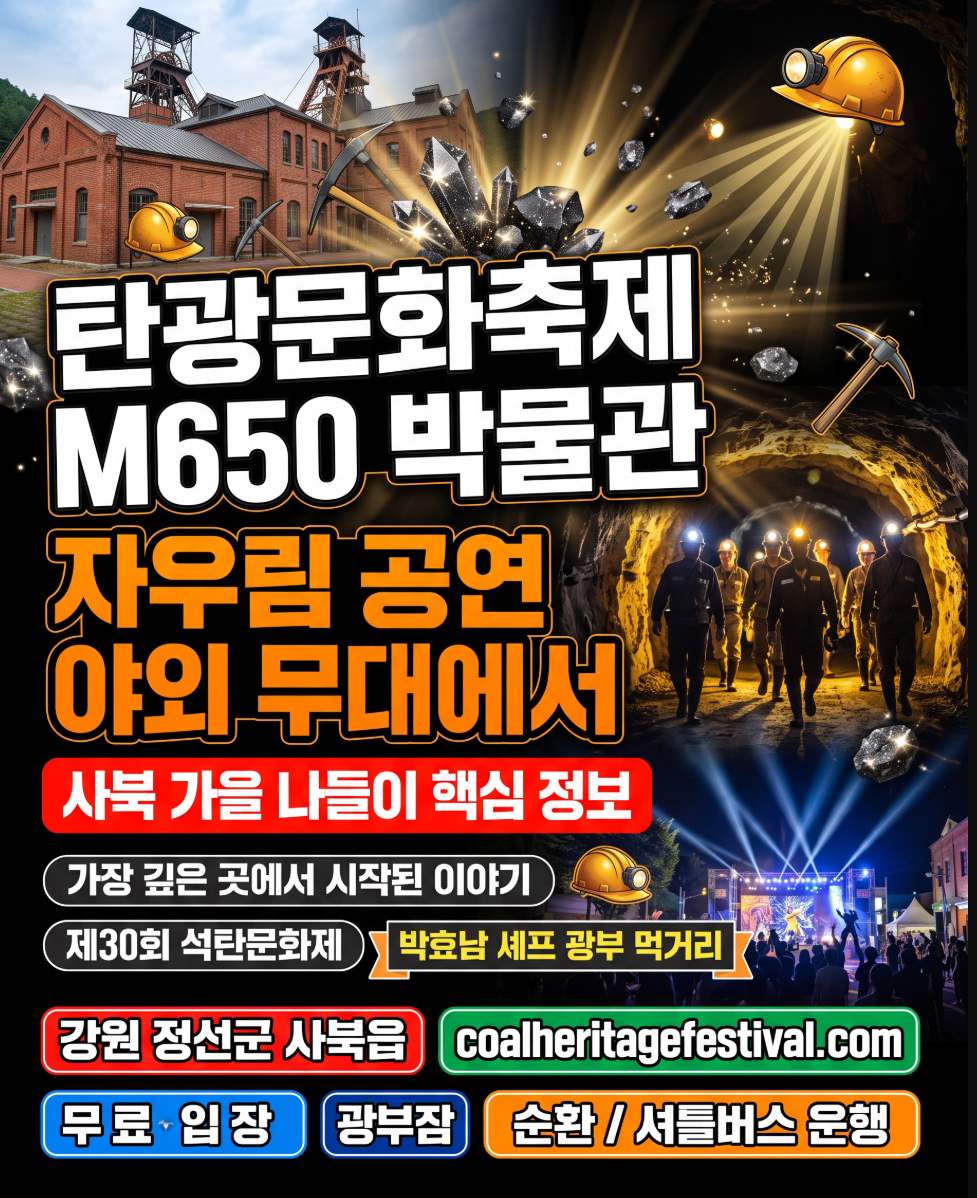 2026 탄광문화축제 정선 사북 M650 박물관 일정 프로그램 총정리