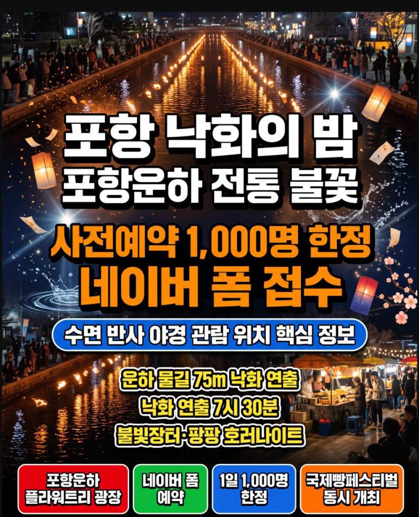 Traditional nakwha fire sparks reflecting off Pohang Canal at the Pohang Nakwha Night Festival 2026
