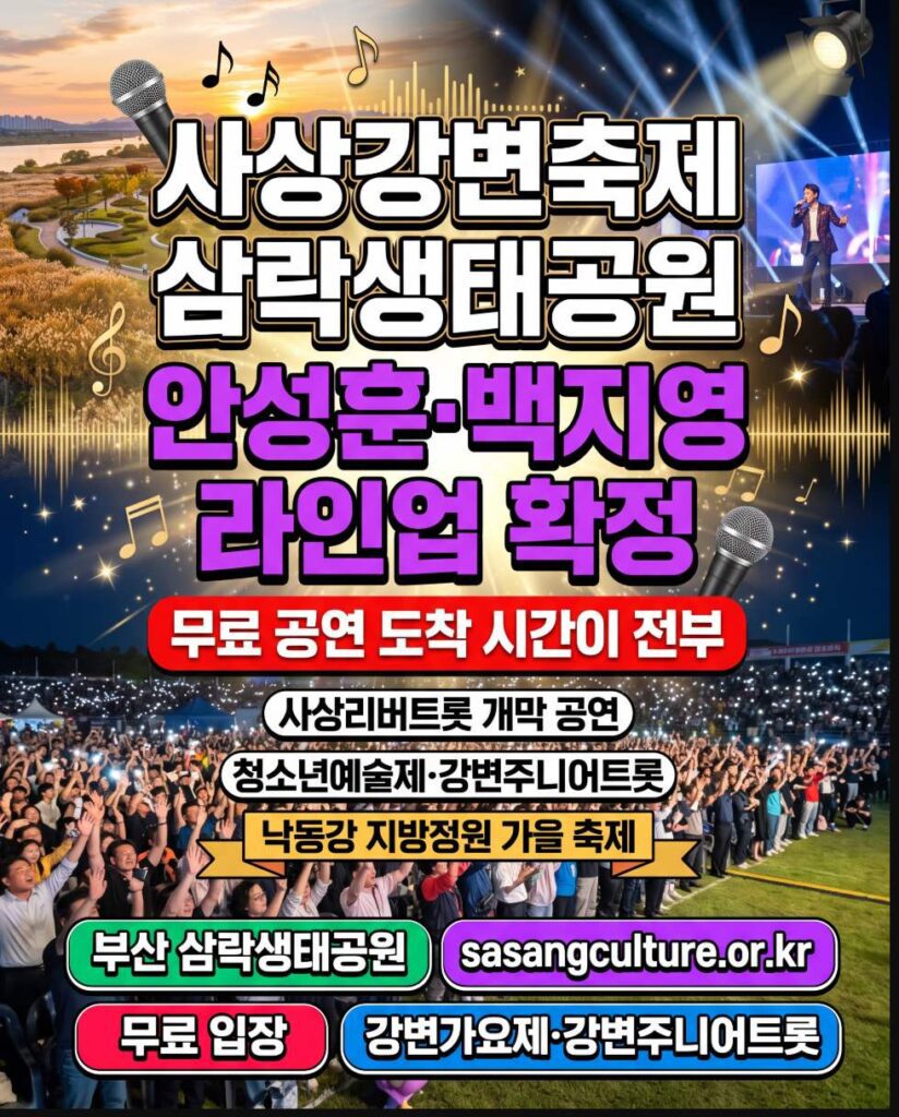 Samnak Eco Park main stage with the Nakdonggang River and autumn scenery in the background at the Sasang Riverside Festival 2026