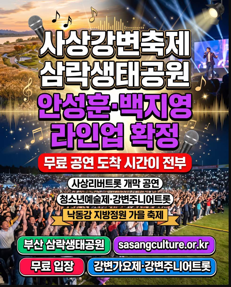 2026 제23회 사상강변축제 일정 초대가수 안성훈 삼락생태공원