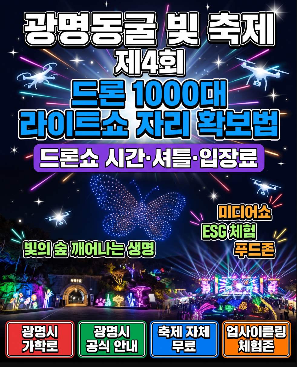 2026 제4회 광명동굴 빛 축제 10월 16일 드론쇼 시간 입장료 총정리
