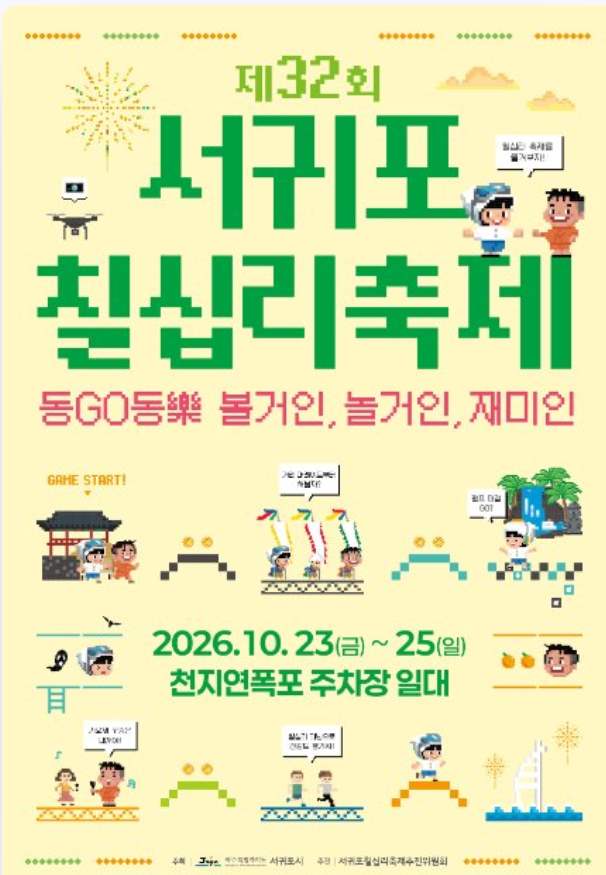 Seogwipo Chilsimni Festival 2026 official event poster