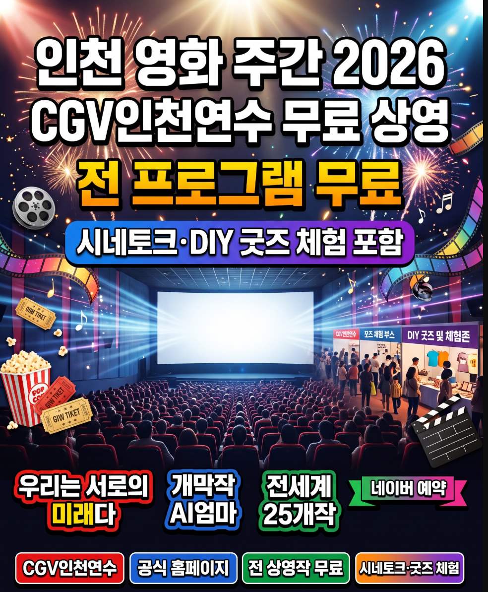 인천 영화 주간 2026 CGV인천연수 무료 상영 일정 프로그램 총정리