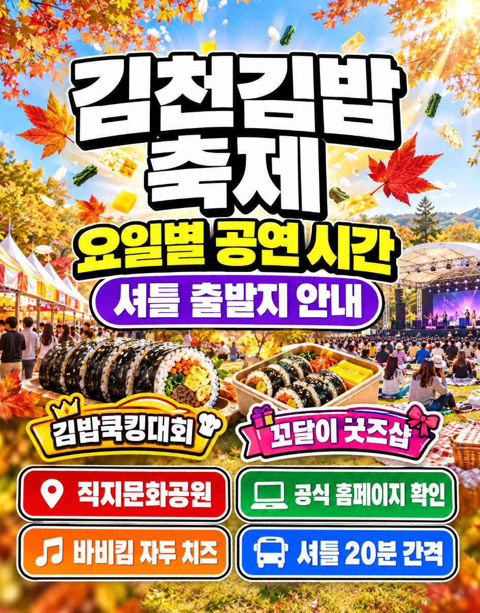 김천김밥축제 메인 무대에서 바비킴이 공연하는 직지문화공원 가을 풍경
