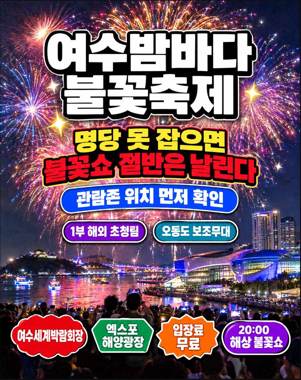 2026년 10월 31일 여수밤바다 불꽃축제 관람존 명당 숙박 대중교통 예약 방법 지금 확인