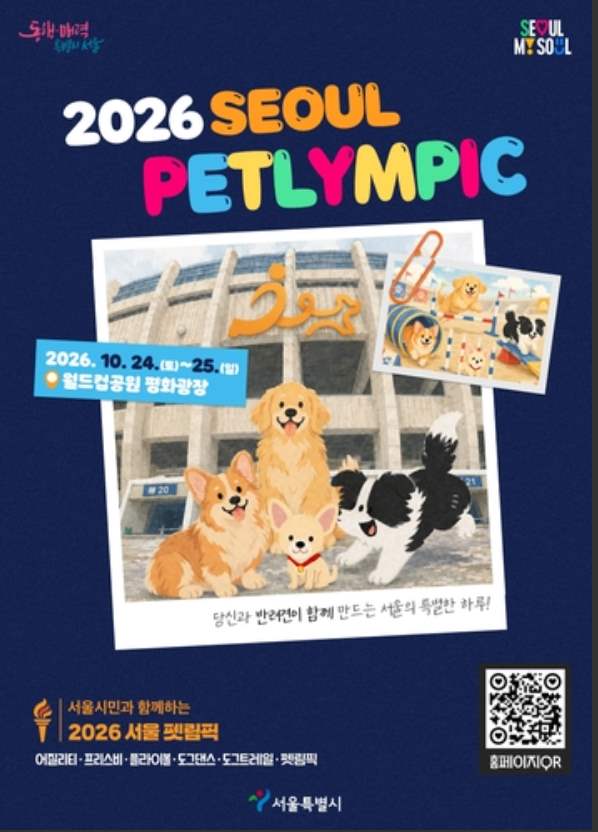 서울 펫림픽 포스터