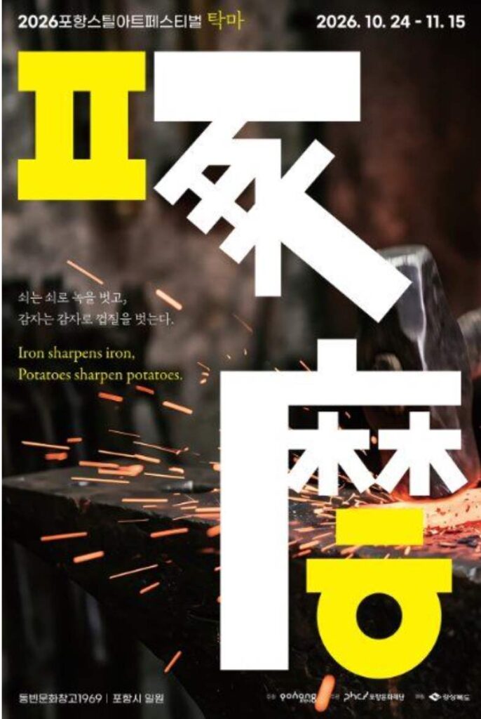 Pohang Steel Art Festival poster