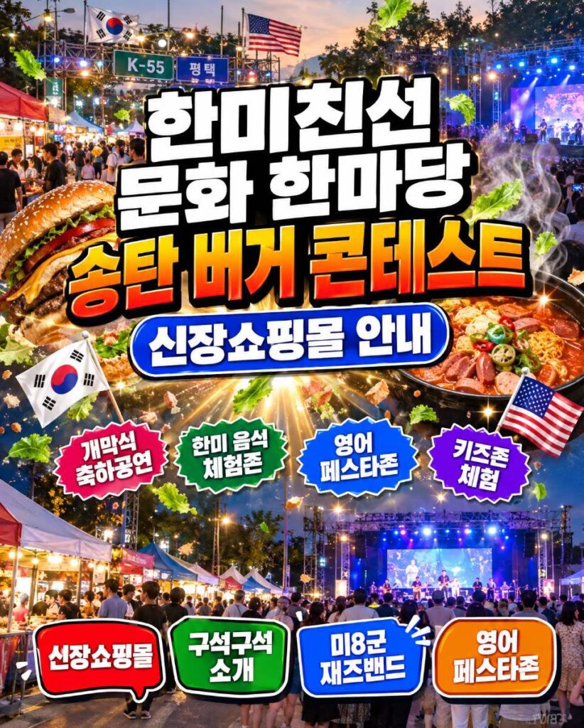 한미친선 문화 한마당이 열리는 평택 신장쇼핑몰 일대의 햄버거 거리 풍경