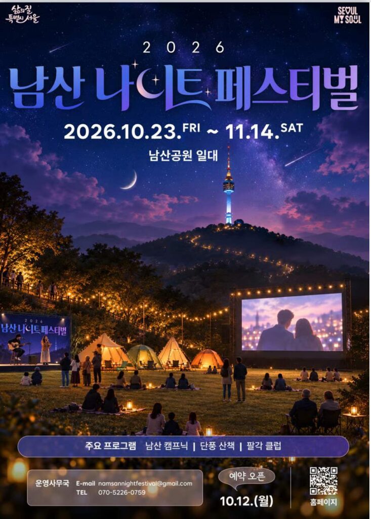 남산 나이트 페스티벌 포스터