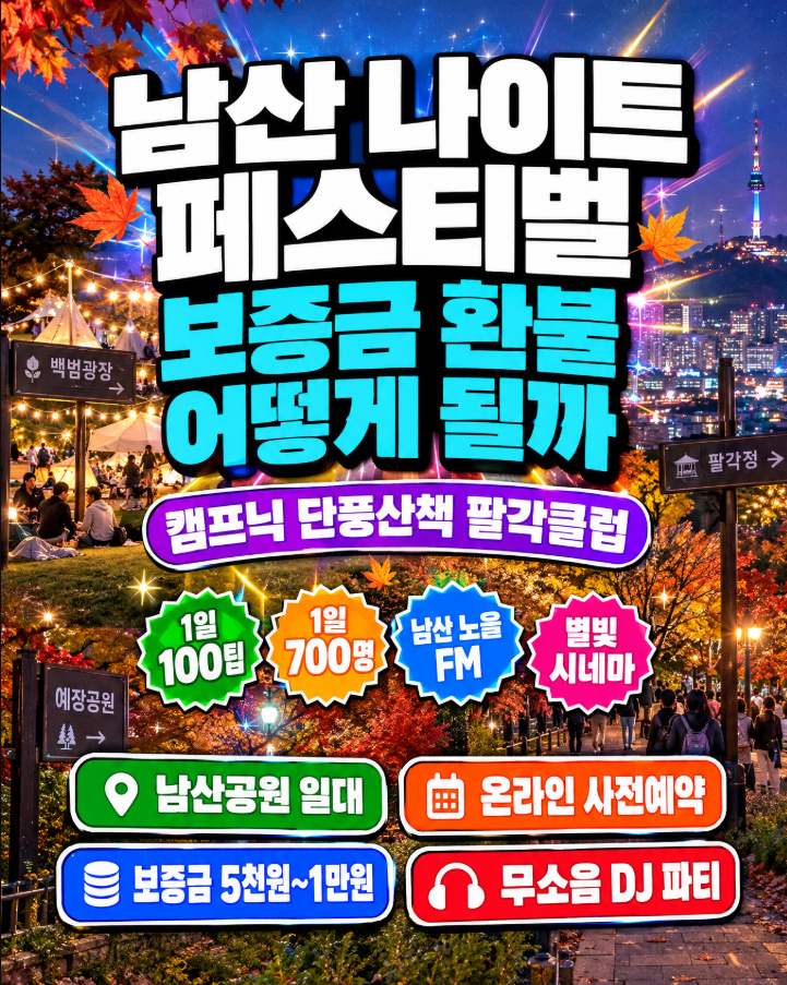 남산 나이트 페스티벌 2026년 10월 23일~11월 14일 보증금 5천원~1만원 예약 확인