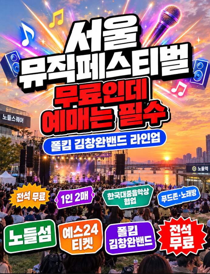 서울뮤직페스티벌 2026년 10월 24일 노들섬 전석 무료 1인 2매 예매 확인