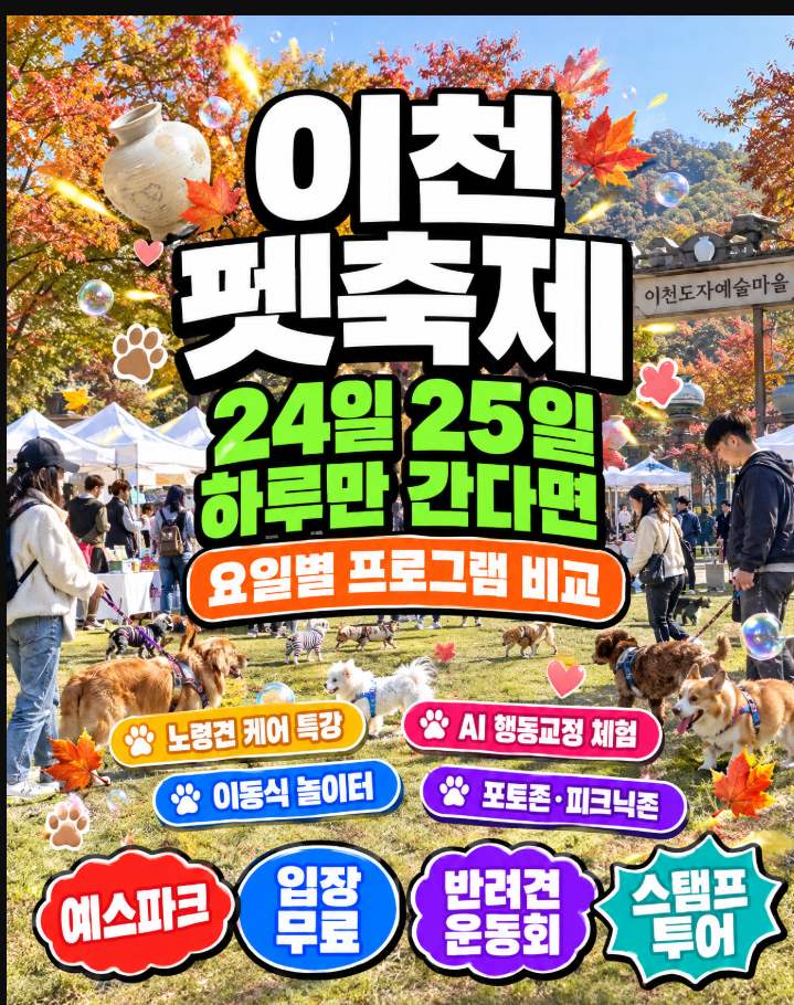이천펫축제 2026년 10월 24일~25일 예스파크 가을운동회 토크콘서트 일정 확인