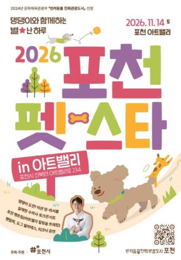 포천 펫스타 인 아트밸리 포스터