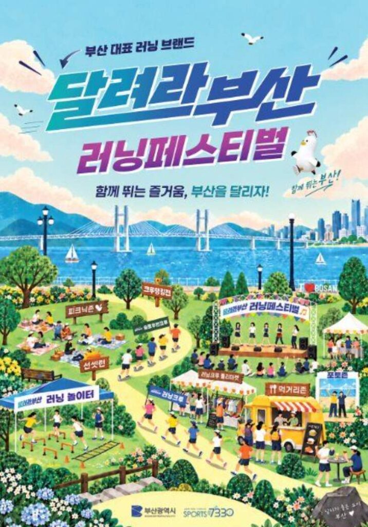달려라부산 러닝페스티벌 포스터