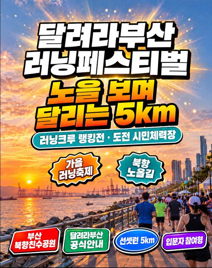 달려라부산 러닝페스티벌이 열리는 부산 북항친수공원 노을 러닝 풍경
